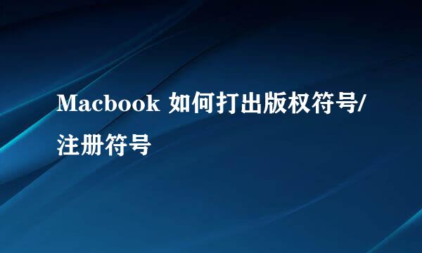 Macbook 如何打出版权符号/注册符号