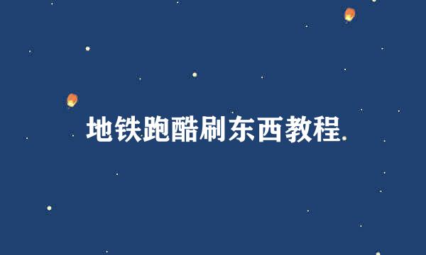 地铁跑酷刷东西教程