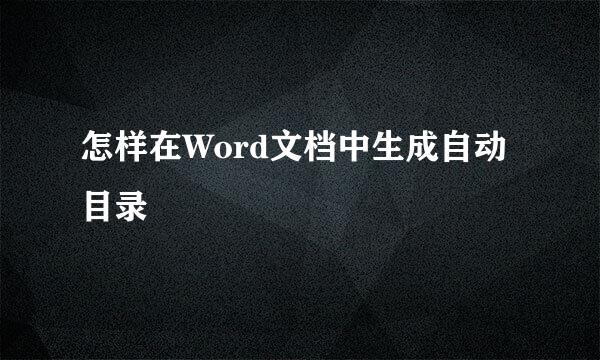 怎样在Word文档中生成自动目录