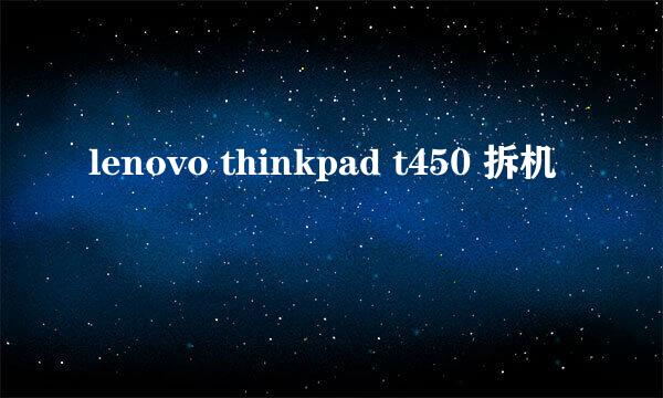 lenovo thinkpad t450 拆机