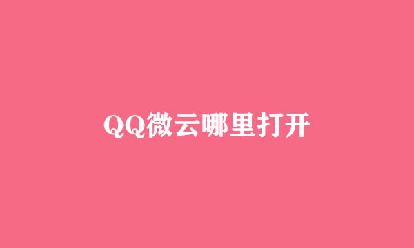 QQ微云哪里打开
