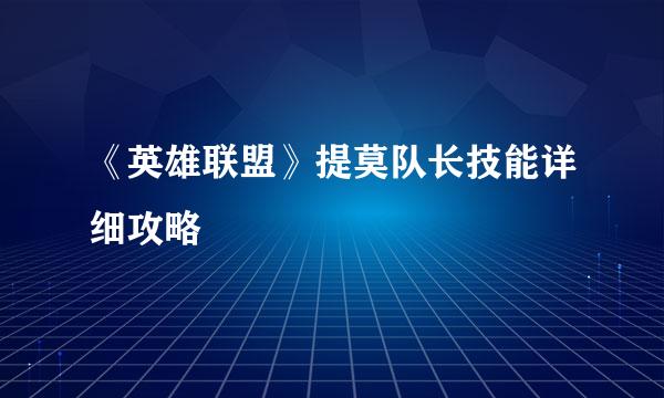 《英雄联盟》提莫队长技能详细攻略