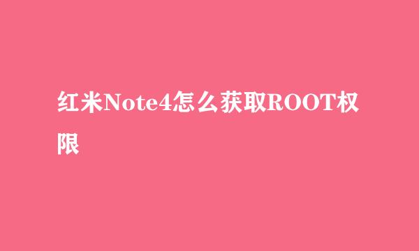 红米Note4怎么获取ROOT权限
