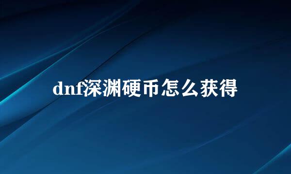 dnf深渊硬币怎么获得