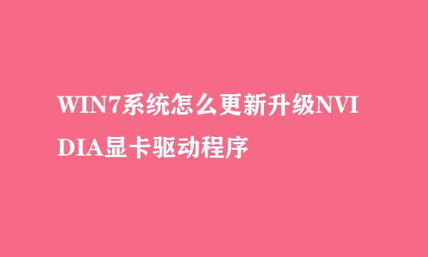 WIN7系统怎么更新升级NVIDIA显卡驱动程序