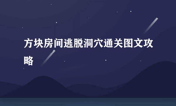 方块房间逃脱洞穴通关图文攻略
