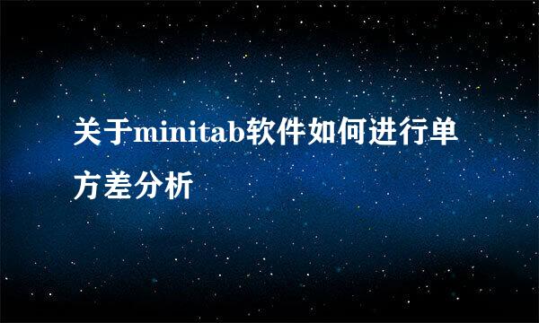 关于minitab软件如何进行单方差分析