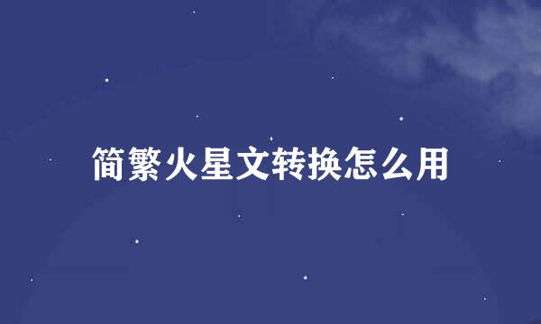 简繁火星文转换怎么用