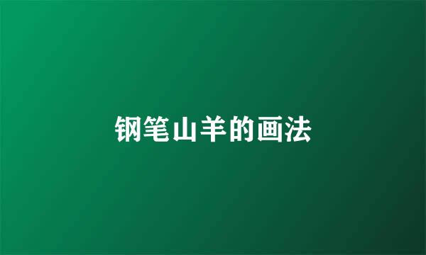 钢笔山羊的画法