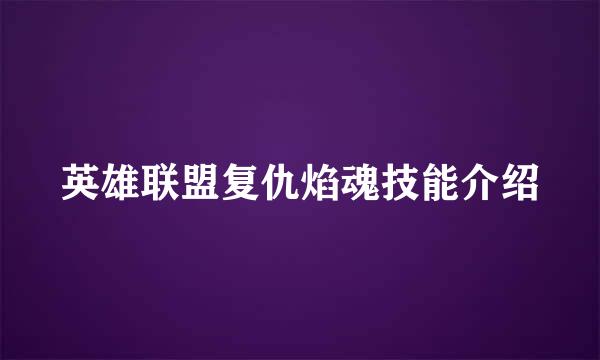 英雄联盟复仇焰魂技能介绍