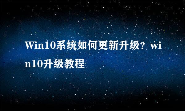 Win10系统如何更新升级？win10升级教程