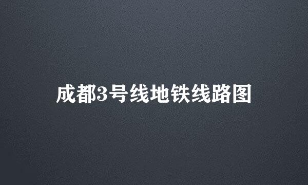 成都3号线地铁线路图