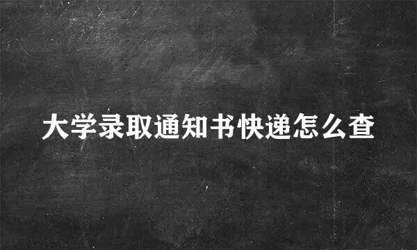 大学录取通知书快递怎么查