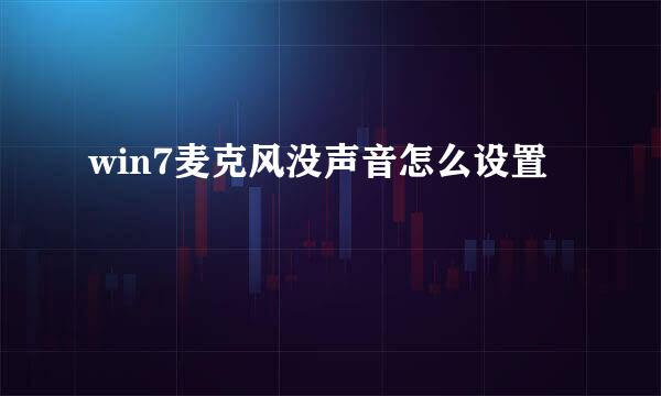 win7麦克风没声音怎么设置