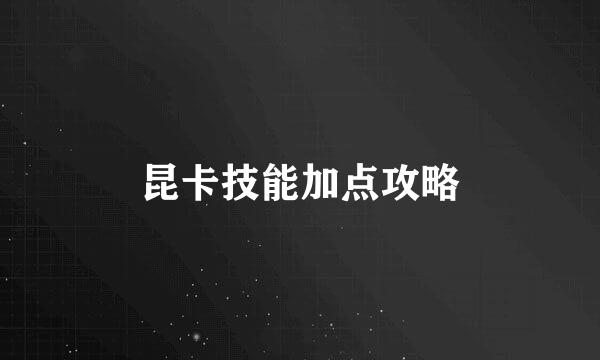 昆卡技能加点攻略
