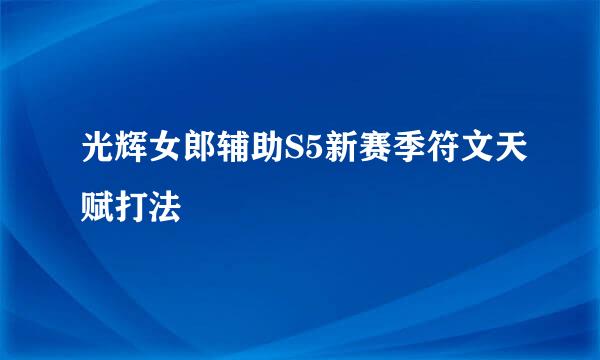 光辉女郎辅助S5新赛季符文天赋打法