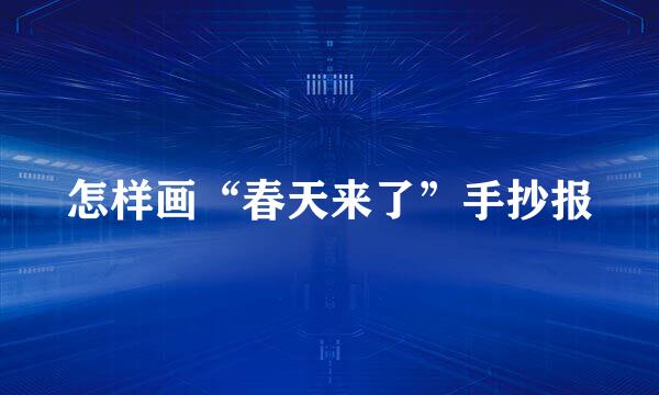 怎样画“春天来了”手抄报