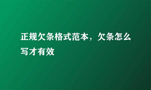 正规欠条格式范本，欠条怎么写才有效