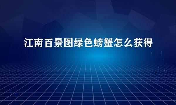 江南百景图绿色螃蟹怎么获得