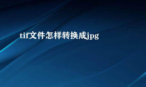 tif文件怎样转换成jpg