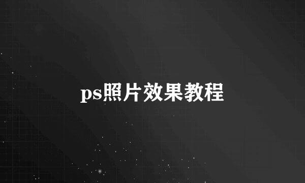 ps照片效果教程