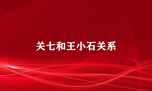 关七和王小石关系