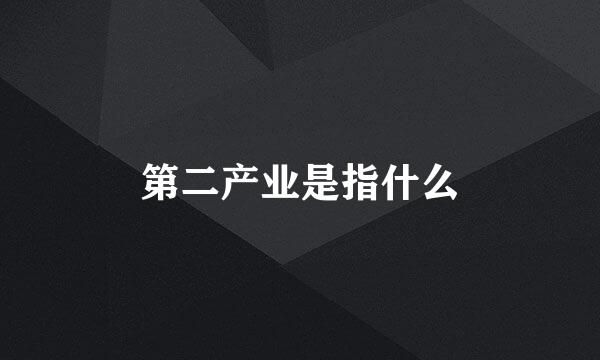 第二产业是指什么