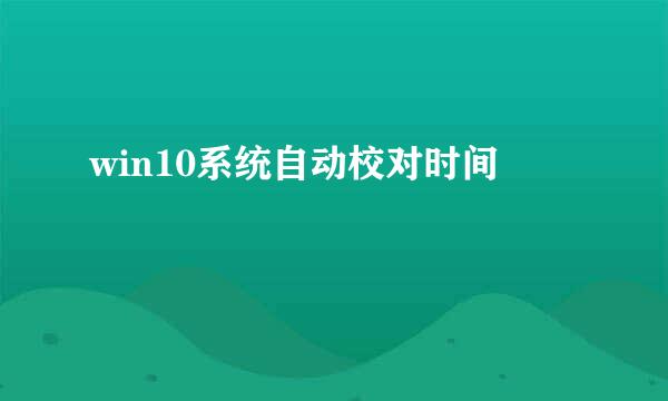 win10系统自动校对时间