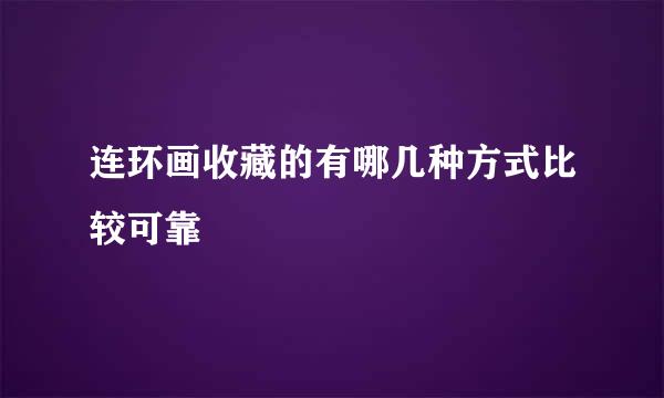连环画收藏的有哪几种方式比较可靠