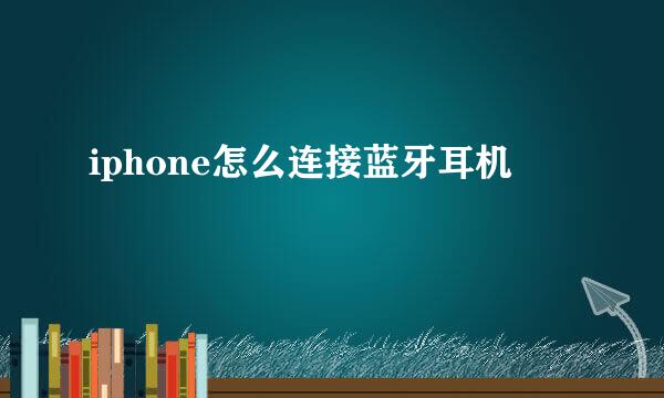 iphone怎么连接蓝牙耳机