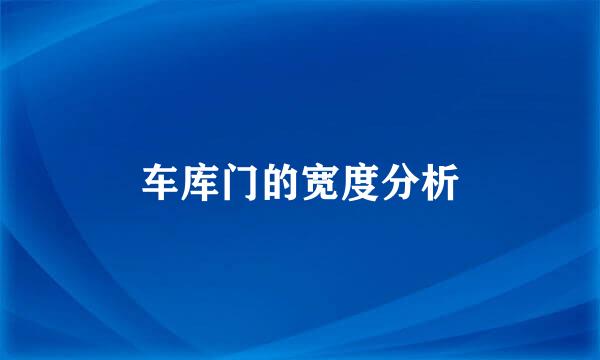 车库门的宽度分析