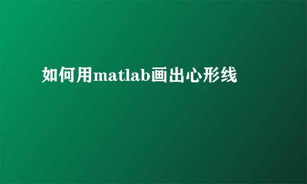 如何用matlab画出心形线