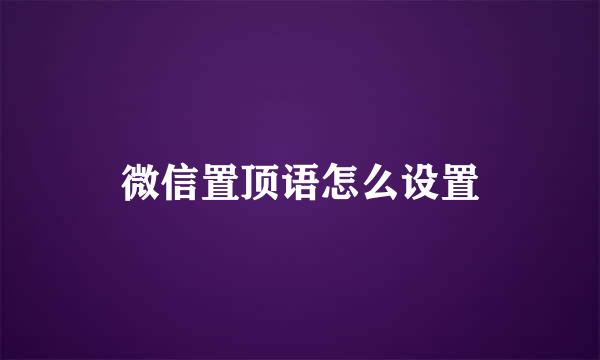 微信置顶语怎么设置