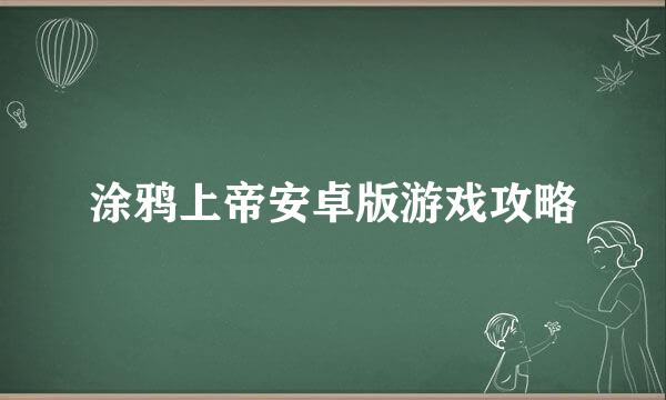 涂鸦上帝安卓版游戏攻略