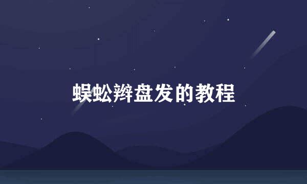 蜈蚣辫盘发的教程