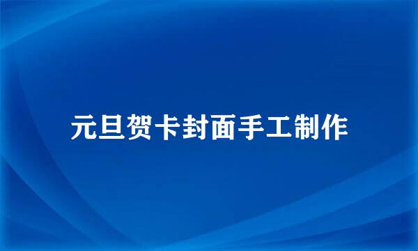 元旦贺卡封面手工制作