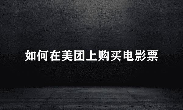 如何在美团上购买电影票