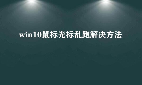 win10鼠标光标乱跑解决方法
