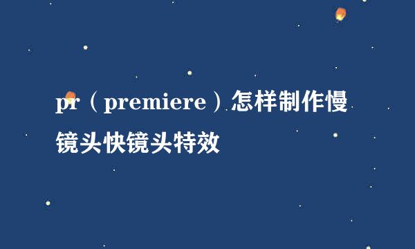 pr（premiere）怎样制作慢镜头快镜头特效