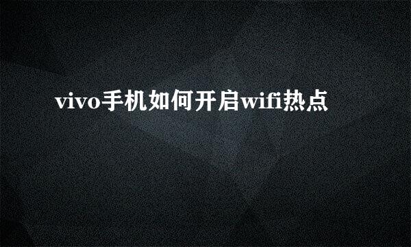 vivo手机如何开启wifi热点
