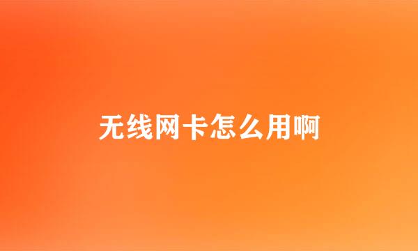 无线网卡怎么用啊
