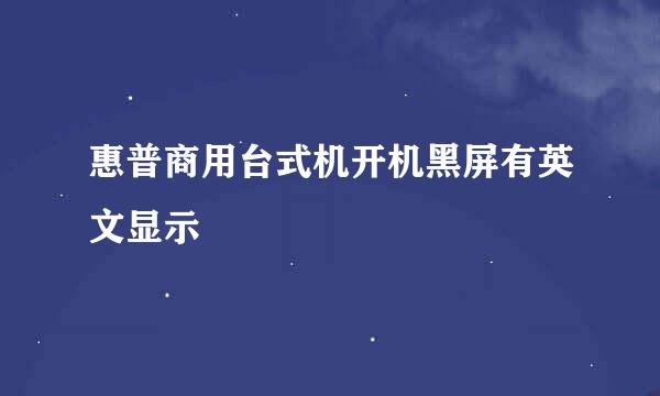 惠普商用台式机开机黑屏有英文显示