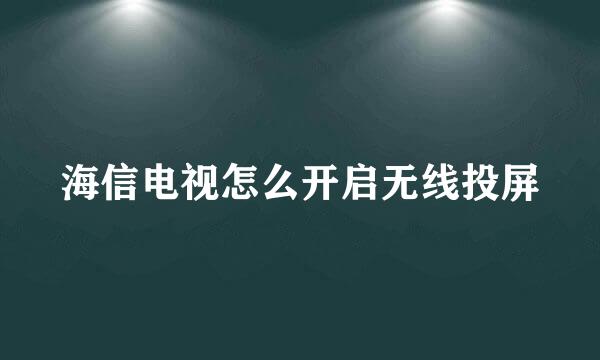 海信电视怎么开启无线投屏
