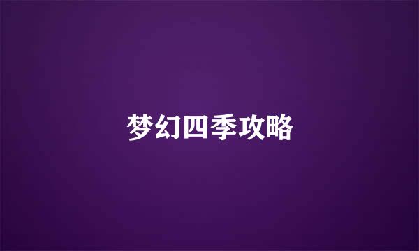 梦幻四季攻略