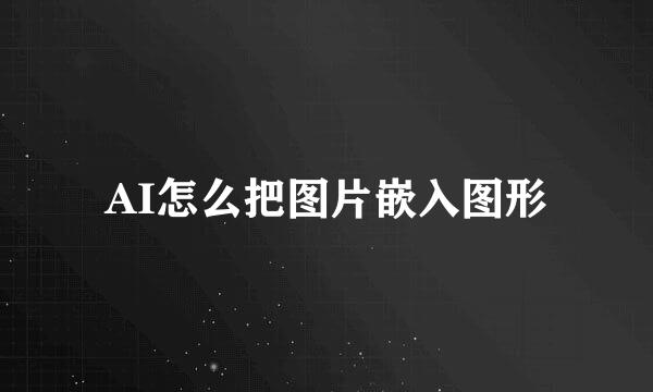 AI怎么把图片嵌入图形