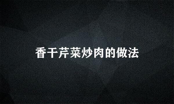 香干芹菜炒肉的做法