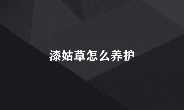 漆姑草怎么养护