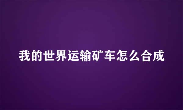 我的世界运输矿车怎么合成