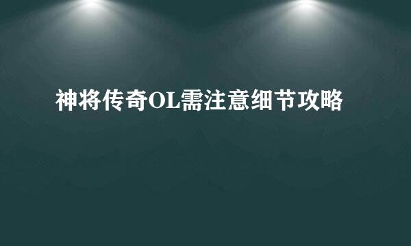 神将传奇OL需注意细节攻略