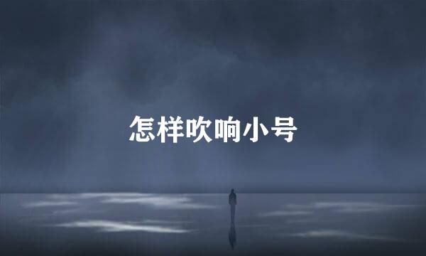 怎样吹响小号